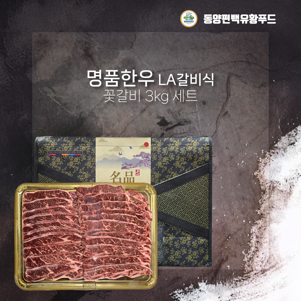 동양편백유황푸드 국내산 한우 LA갈비식 꽃갈비 3kg