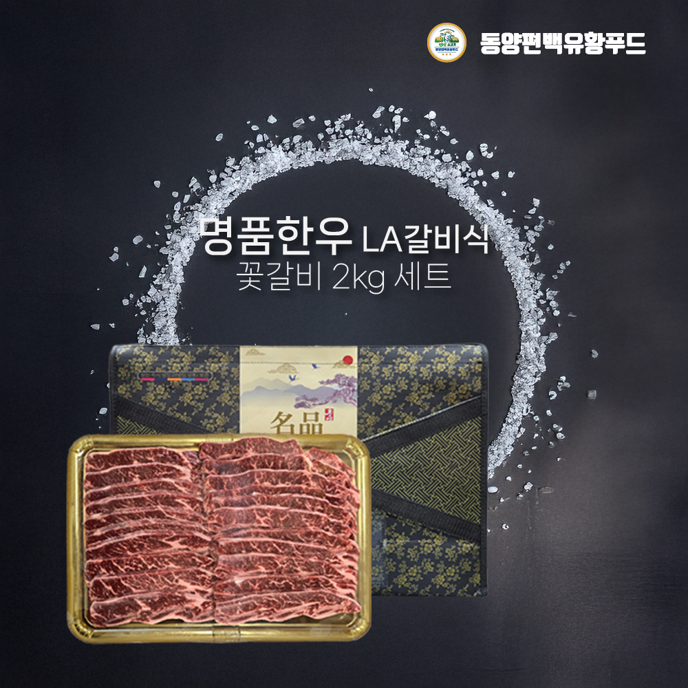 동양편백유황푸드 국내산 한우 LA갈비식 꽃갈비 2kg